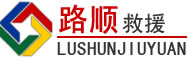 鹿邑道路救援