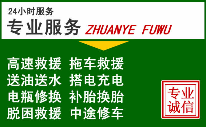 鹿邑附近汽车道路救援 鹿邑附近汽车道路救援
